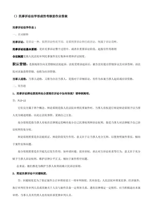 2021年民事诉讼法学形成性考核册