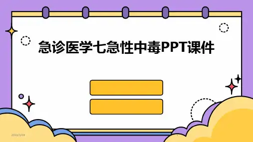 急诊医学七急性中毒PPT课件-2024鲜版
