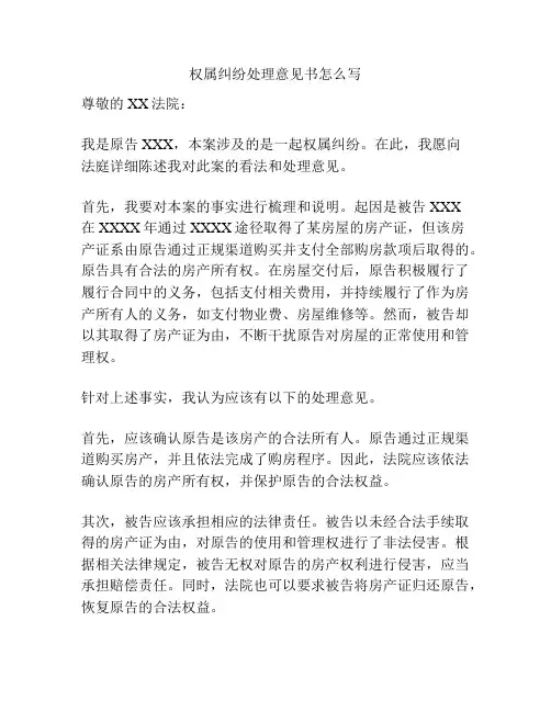 权属纠纷处理意见书怎么写