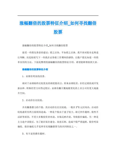 涨幅翻倍的股票特征介绍_如何寻找翻倍股票