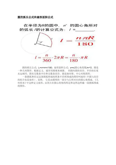 圆的弧长公式和扇形面积公式