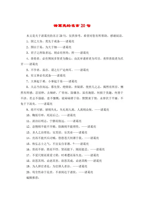 诸葛亮的名言20句