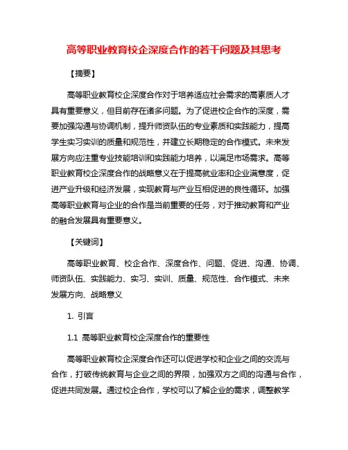 高等职业教育校企深度合作的若干问题及其思考