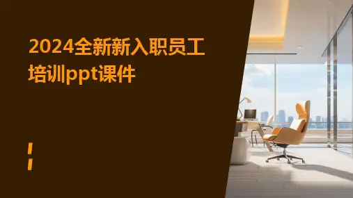 2024全新新入职员工培训ppt课件