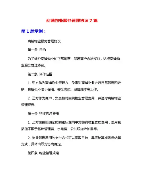 商铺物业服务管理协议7篇