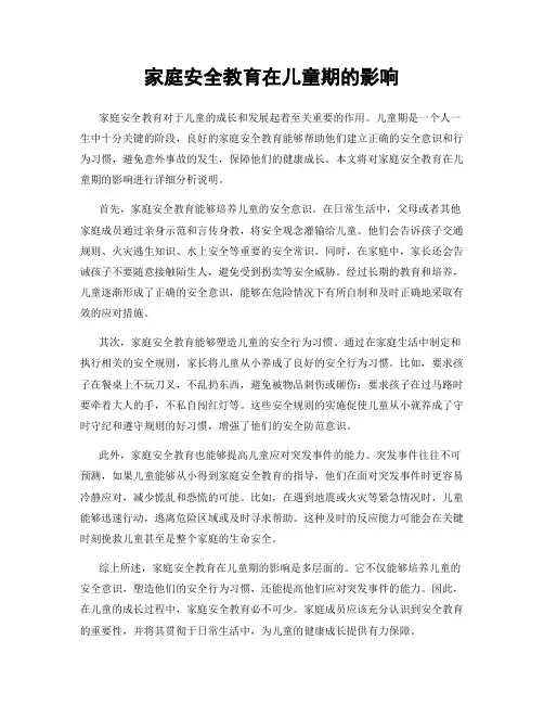 家庭安全教育在儿童期的影响
