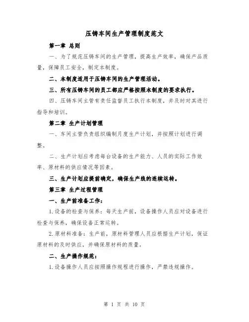 压铸车间生产管理制度范文(三篇)
