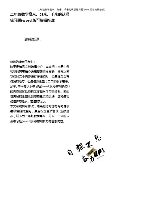 二年级数学毫米、分米、千米的认识练习题(2021年整理)