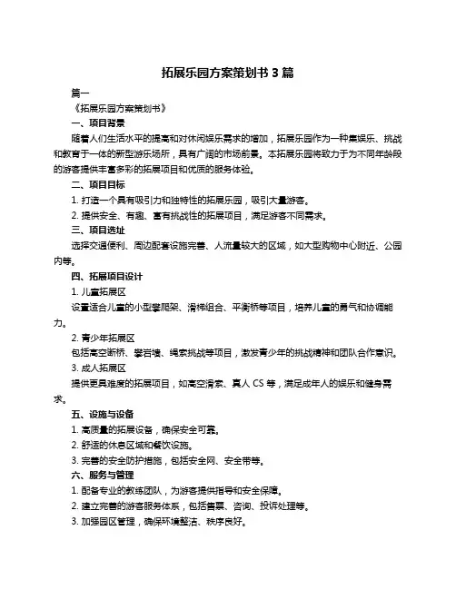 拓展乐园方案策划书3篇