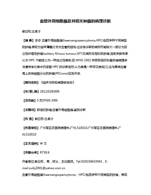 血管外周细胞瘤及其相关肿瘤的病理诊断