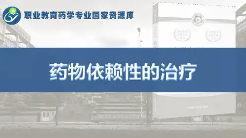 药物依赖性的治疗