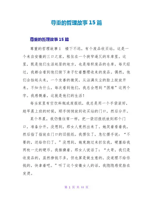 尊重的哲理故事15篇