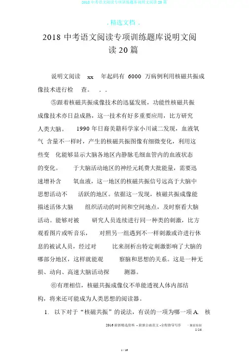 2018中考语文阅读专项训练题库说明文阅读20篇