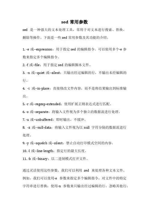sed常用参数