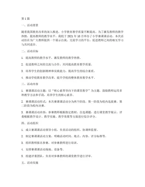 小学赛课课活动总结(3篇)