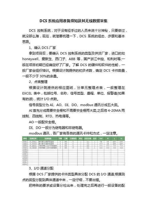 DCS系统应用准备须知及其无线数据采集