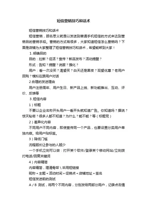 短信营销技巧和话术