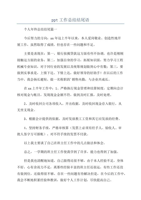 ppt工作总结结尾语