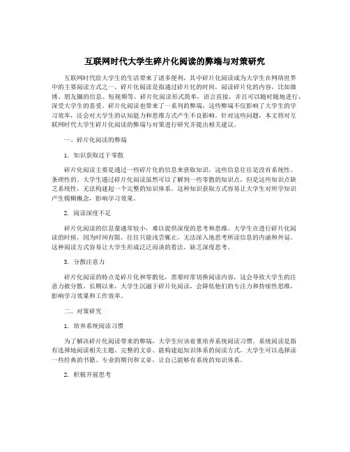 互联网时代大学生碎片化阅读的弊端与对策研究