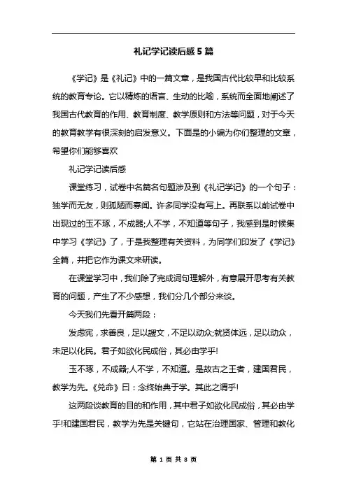 礼记学记读后感5篇