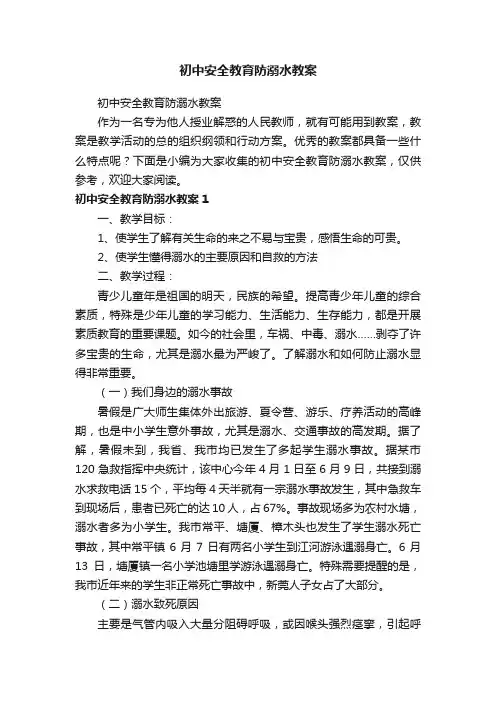 初中安全教育防溺水教案