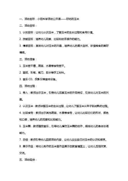 小班科学活动公开课教案：好吃的玉米