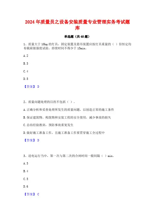 2024年质量员之设备安装质量专业管理实务考试题库