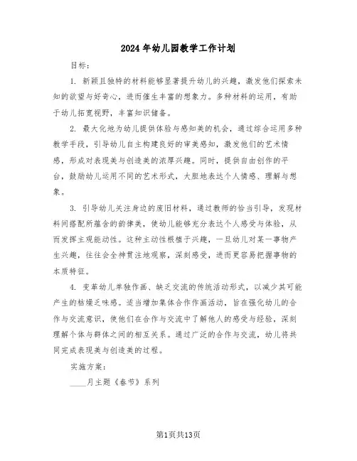 2024年幼儿园教学工作计划（五篇）