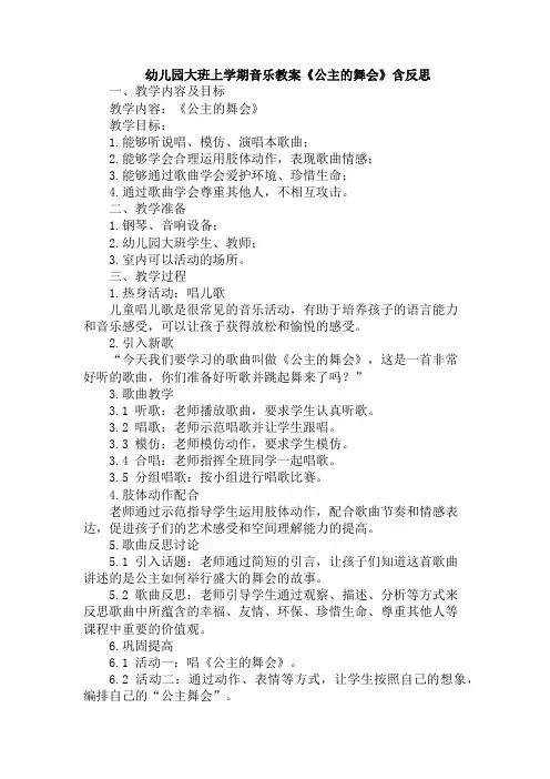 幼儿园大班上学期音乐教案《公主的舞会》含反思