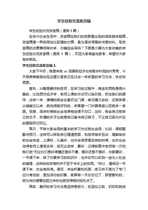 学生经验交流发言稿