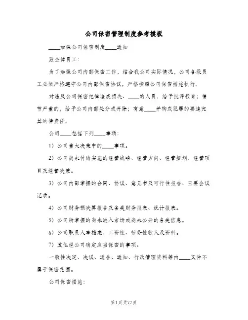 公司保密管理制度参考模板(9篇)
