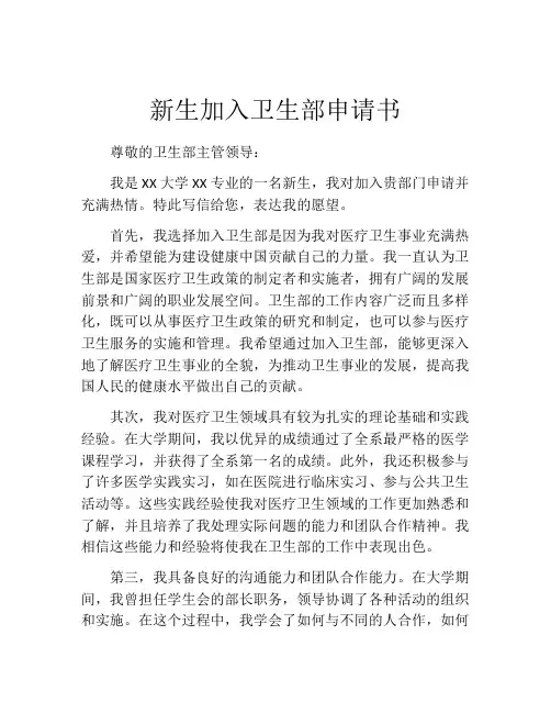 新生加入卫生部申请书