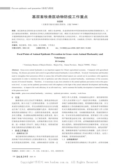 基层畜牧兽医动物防疫工作重点