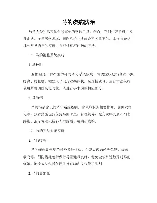 马的疾病防治
