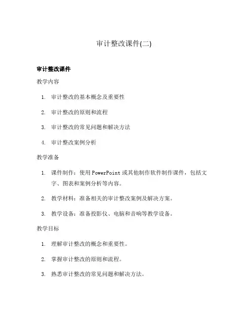 审计整改课件(二)