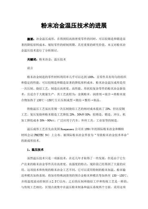 粉末冶金温压技术的进展