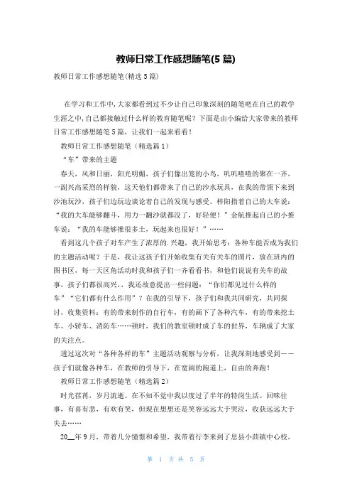 教师日常工作感想随笔(5篇)