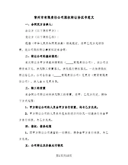 常州市有限责任公司股权转让协议书范文（6篇）
