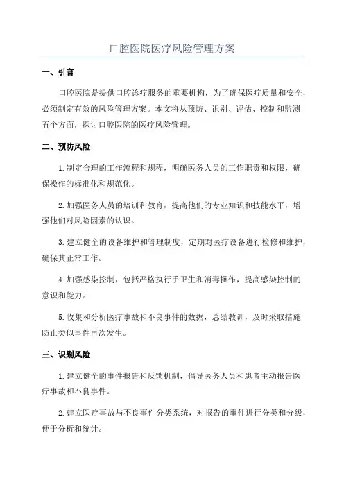 口腔医院医疗风险管理方案
