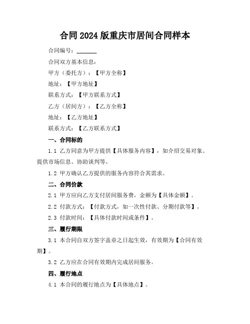 2024版重庆市居间合同样本