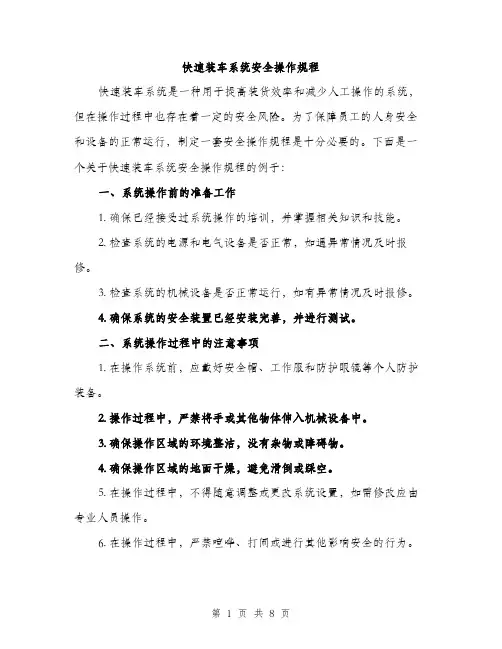 快速装车系统安全操作规程