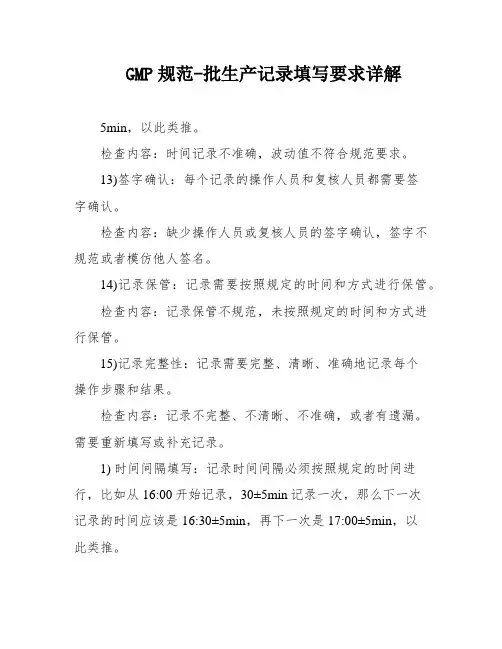 GMP规范-批生产记录填写要求详解