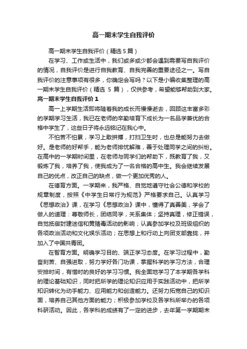 高一期末学生自我评价（精选5篇）