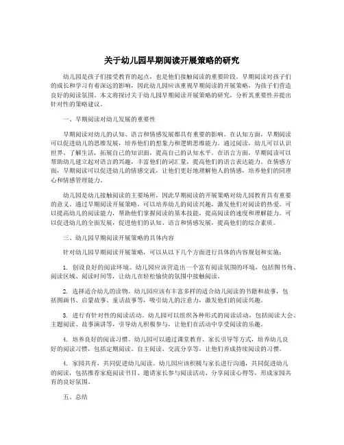 关于幼儿园早期阅读开展策略的研究