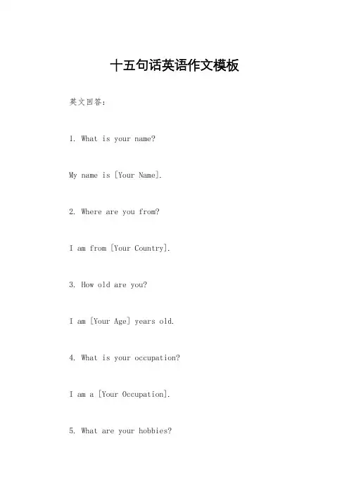 十五句话英语作文模板