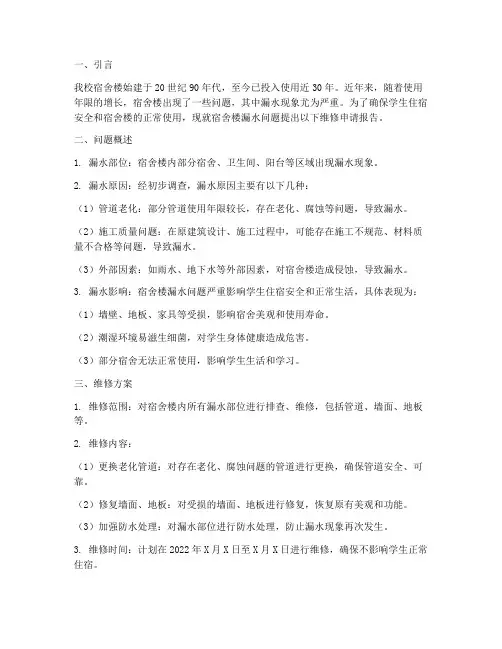宿舍楼漏水维修申请报告