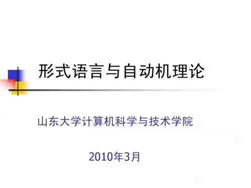形式语言与自动机理论(一)
