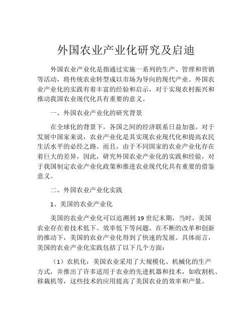 外国农业产业化研究及启迪