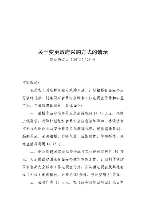 关于变更政府采购方式的请示