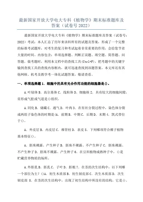 最新国家开放大学电大专科《植物学》期末标准题库及答案(试卷号2022)
